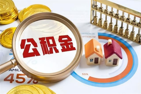 公司会不会有公积金账户_滨州公积金代办服务