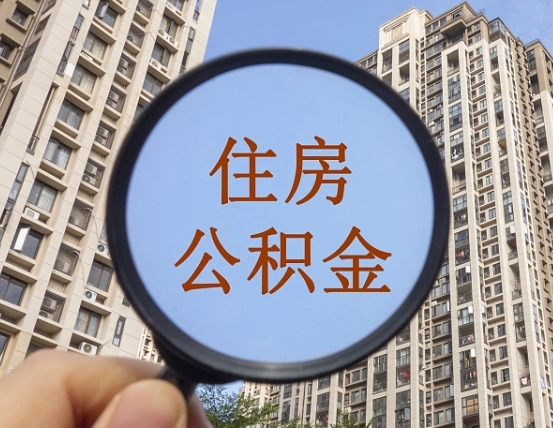 拿公积金付房租亏吗-滨州公积金代办平台